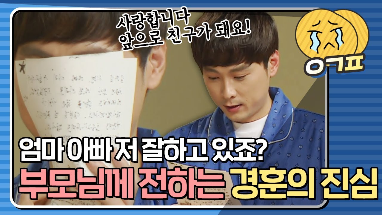 [예감픽💦] ＂엄마,아빠 저예요. 경훈이＂ 떨리는 목소리로 부모님께 전하는 민경훈의 진심｜아는형님
