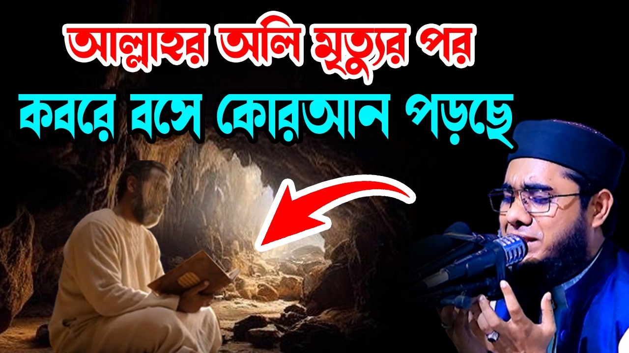 মৃত্যুর পর কবরে বসে কোরআন পড়ছে shahidur rahman mahmudabadi new bangla waz2026 মাহমুদাবাদী ওয়াজ২০২৬