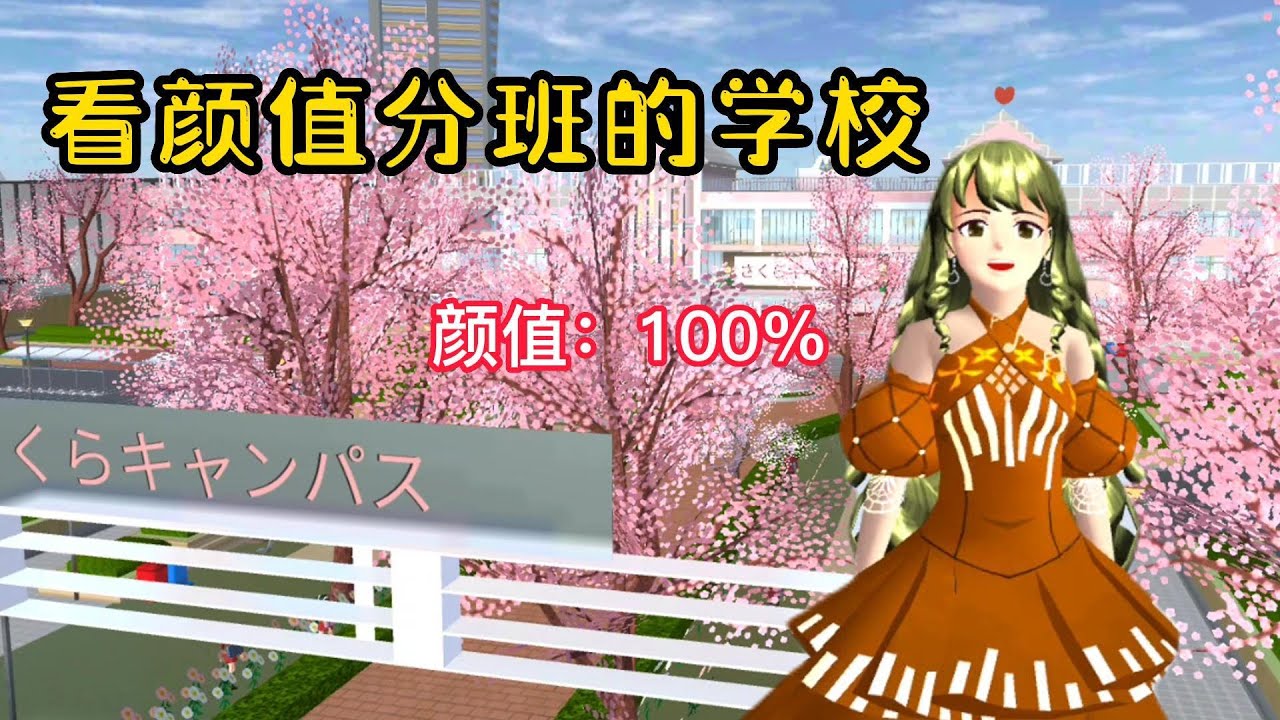 Sakura school simulator櫻花校園模擬器：看颜值分班的学校#sakuraschoolsimulator #櫻校 #櫻花校園 #櫻花校園模擬器