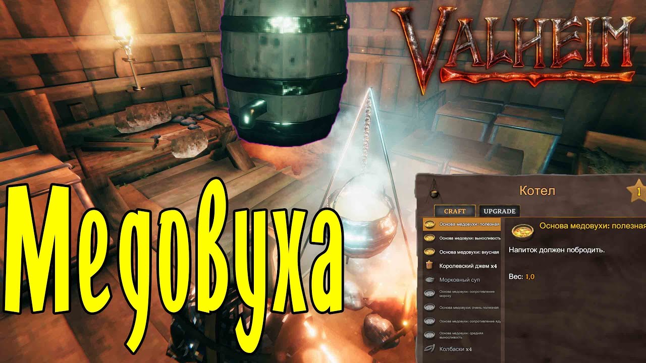 Как приготовить Медовуху в Valheim ➤ Сколько бродит Медовуха ➤ Рецепты Медовухи Valheim