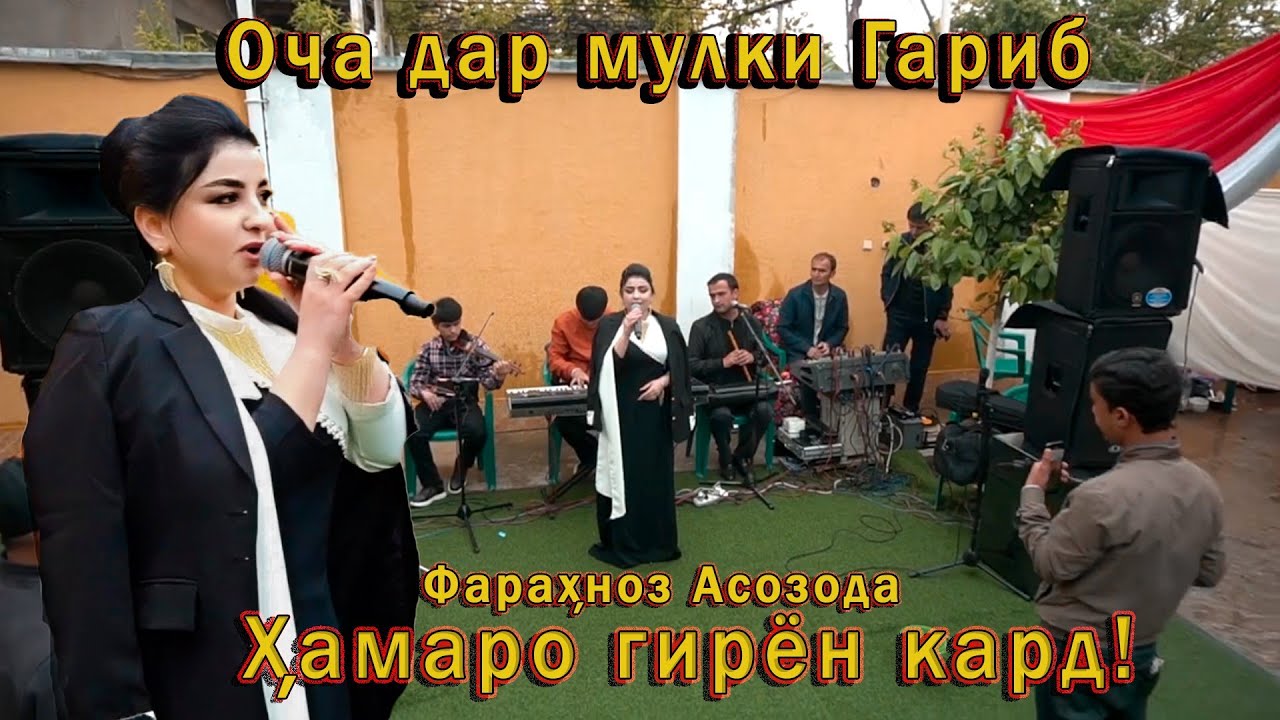 Фараҳноз Асозода - Бо Суруди Модар ҳамаро гирён кард дар туй 2025