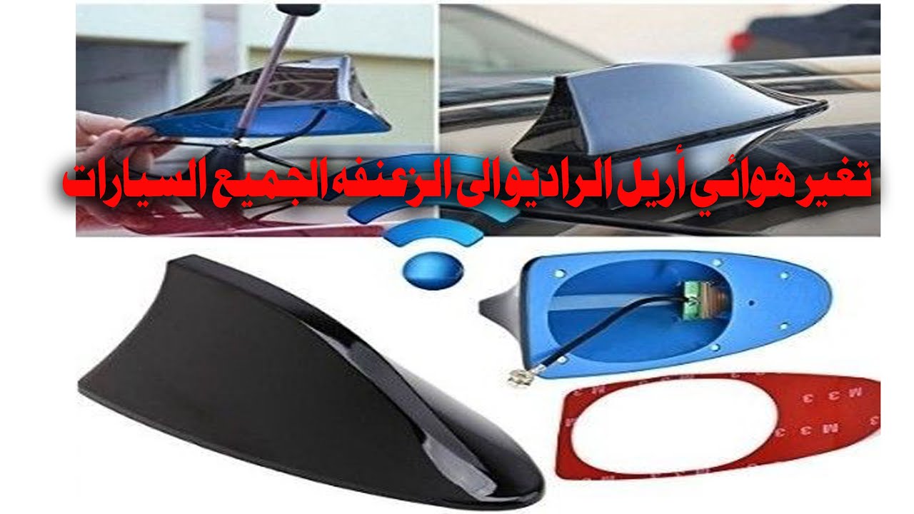 تغير هوائي أريل الراديو الى الزعنفه الجميع السيارات