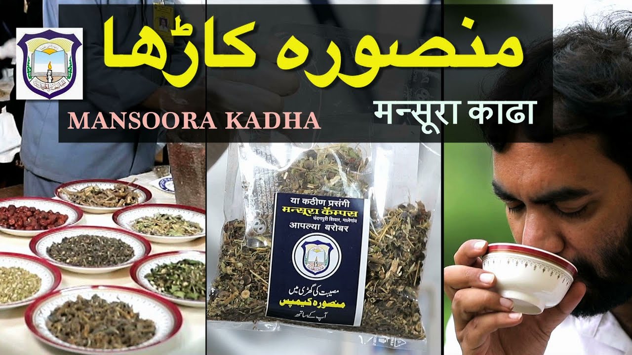 Mansoora Kadha (Joshanda) #मन्सूरा काढा 02554 238625 Malegaon Kadha #मालेगांव काढा Corona Kadha