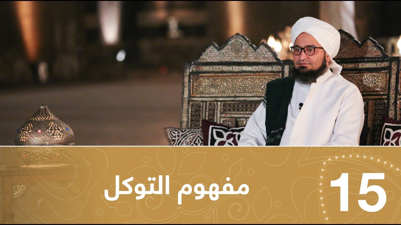 أيها المريد | الحلقة 15 | مفهوم التوكل | علي الجفري | English subtitle