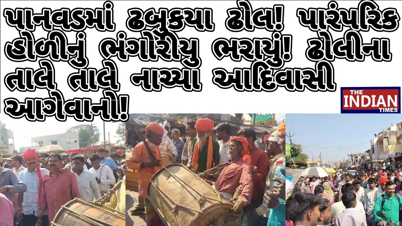પાનવડમાં ઢબુકયા ઢોલ! પારંપરિક હોળીનું ભંગોરીયુ ભરાયું! ઢોલીના તાલે તાલે નાચ્યા આદિવાસી આગેવાનો! 
