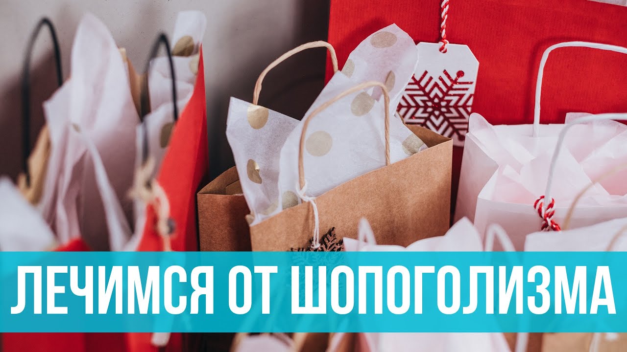13 способов лечения шопоголизма. Как перестать покупать начать жить?