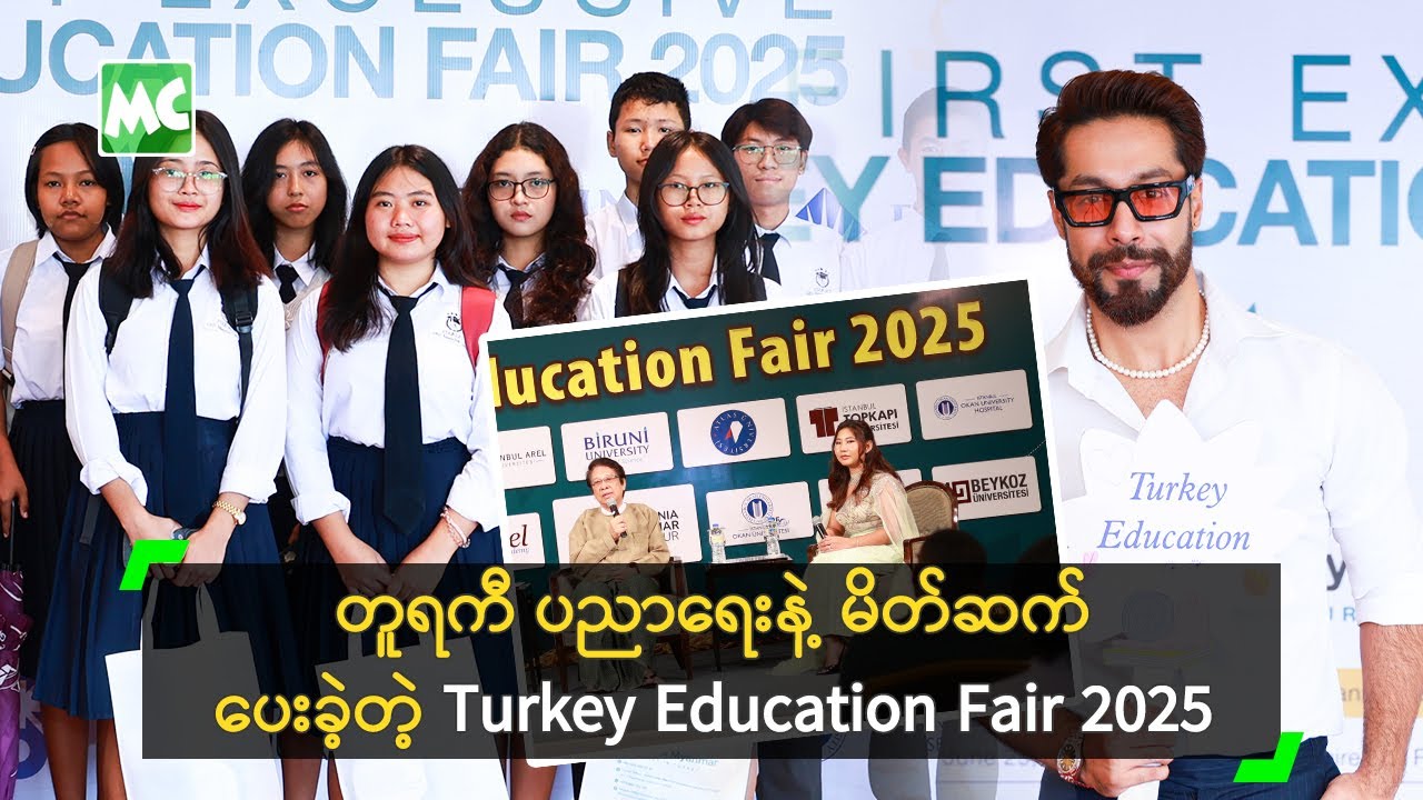 တူရကီ ပညာရေးနဲ့ မိတ်ဆက်ပေးခဲ့တဲ့ Turkey Education Fair 2025