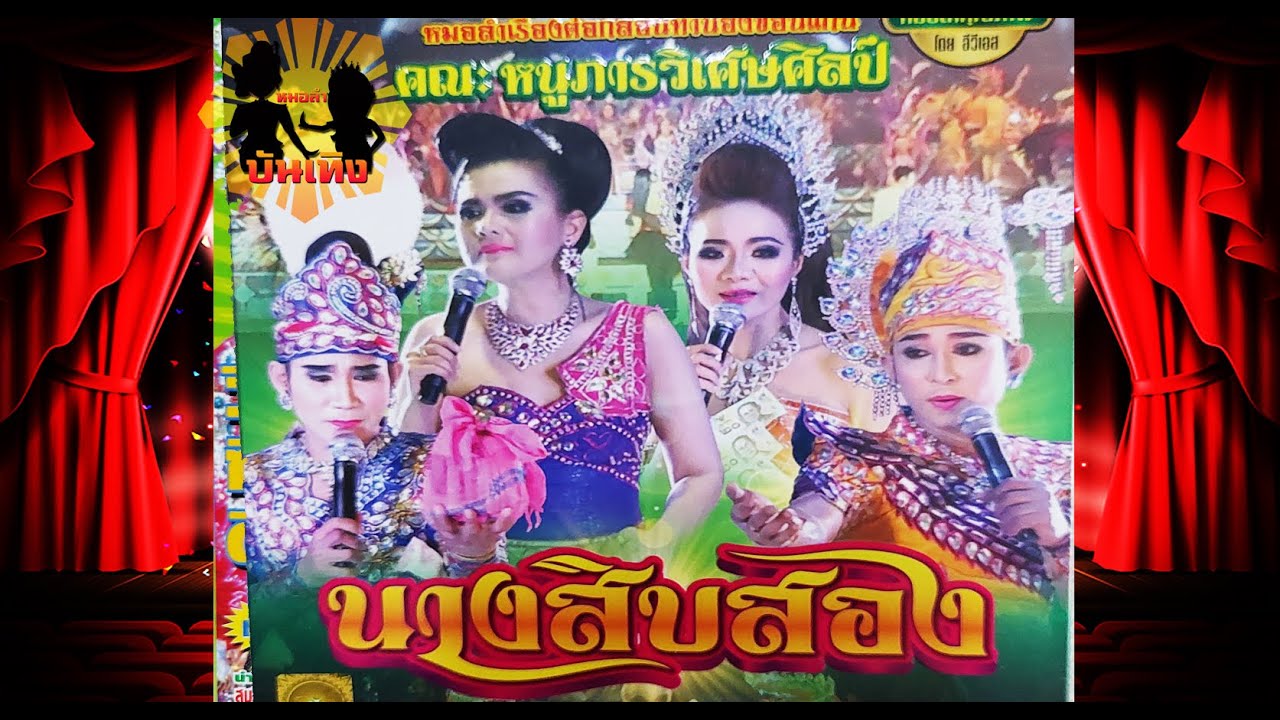 ลำเรื่องต่อกลอน  นางสิบสอง คณะหนูภาร วิเศษศิลป์