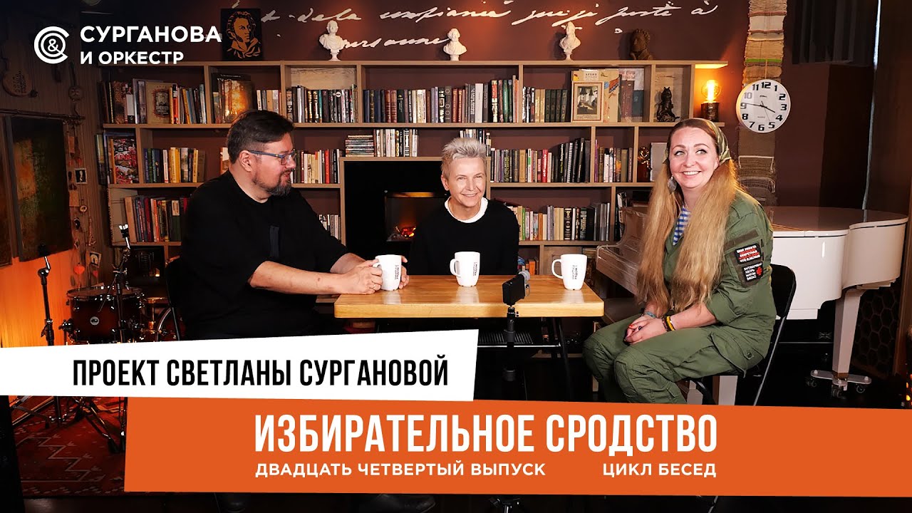 «Избирательное сродство» 24 выпуск