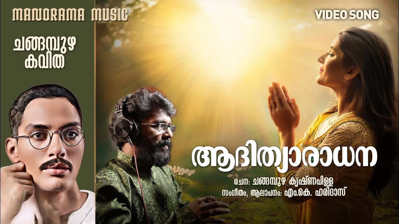 Aadhithyaradhana | Changampuzha Krishnapillai | M K Haridas | Malayalam Poem
