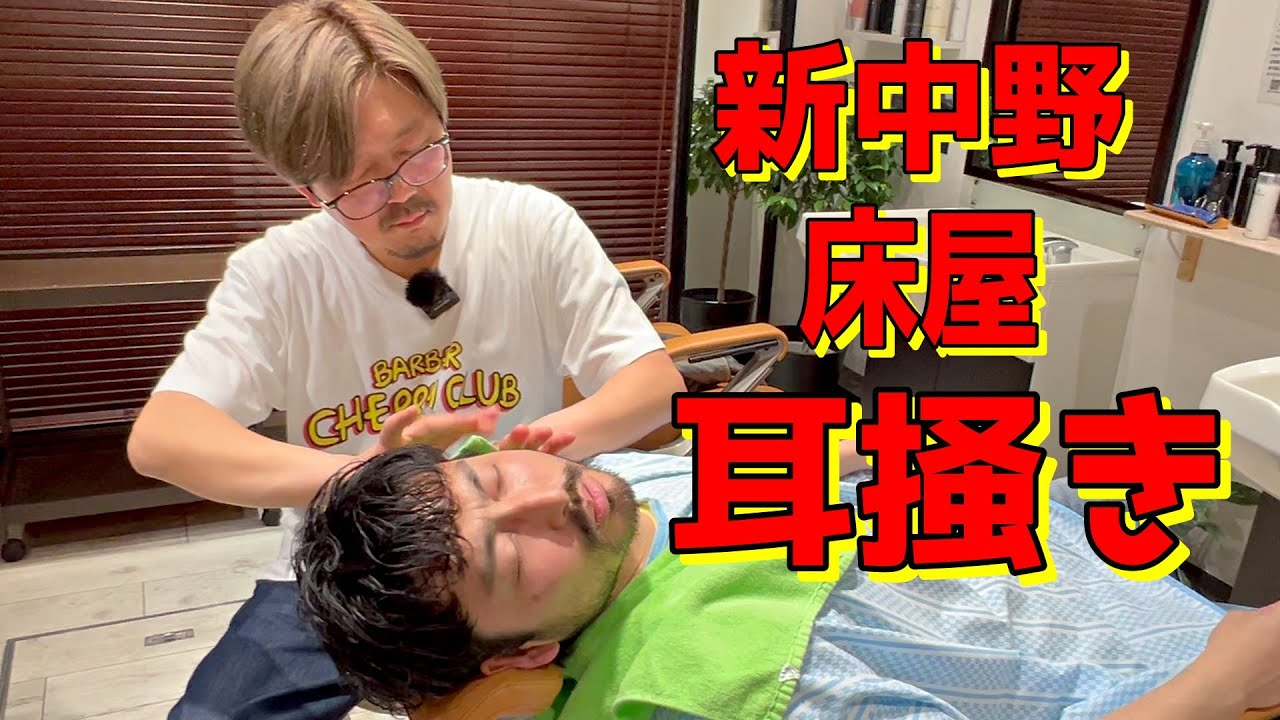 💈🇯🇵「この耳掻き、絶妙過ぎる…」新中野の老舗理容室で耳掃除をお願いしました。