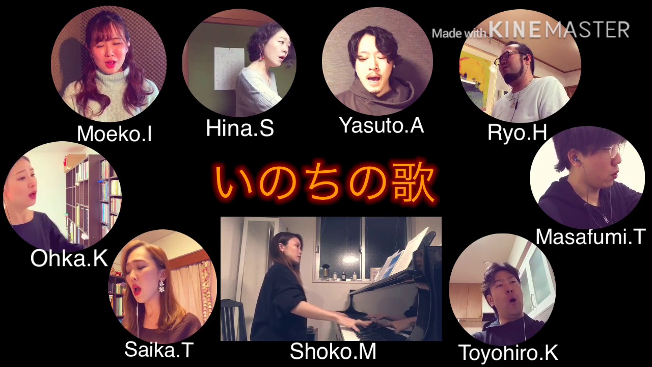 オペラ歌手が歌う　いのちの歌　リモート合唱