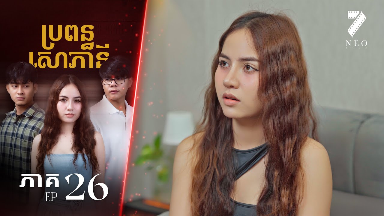 🔥ប្រពន្ធសោភានី | ភាគទី ២៦ | រឿងភាគខ្មែរ Short Film