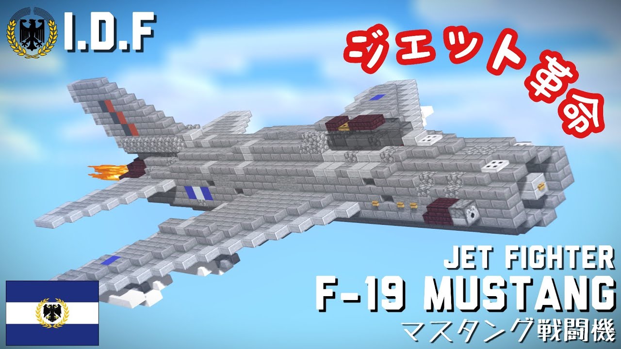 【MinecraftBE軍事部】新型(大嘘)戦闘機だ！　戦術戦闘機計画第一弾　イスカエラ国防軍［F-19 マスタング］