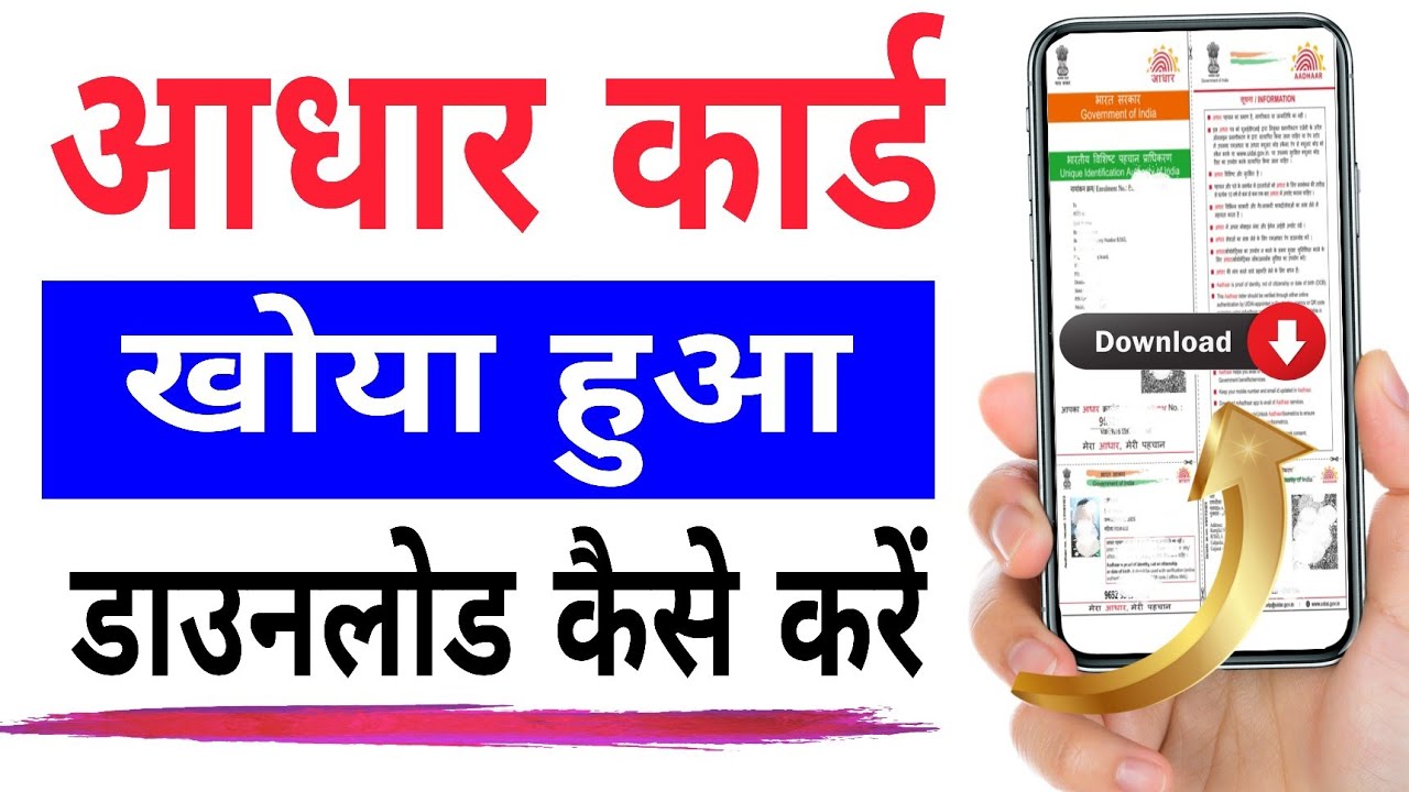 खोया हुआ आधार कार्ड को दुबारा डाउनलोड करें 2026 | Aadhar Card Ko Download Kaise Karen 2026