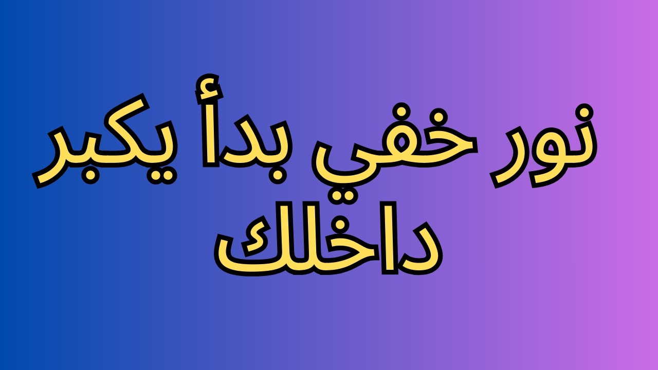 نور خفي بدأ يكبر داخلك