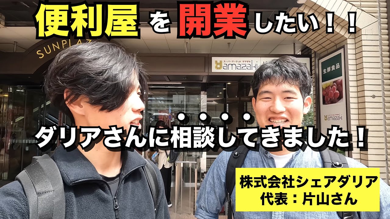 【相談】便利屋を開業するためにダリアさんに相談に乗って頂きました！