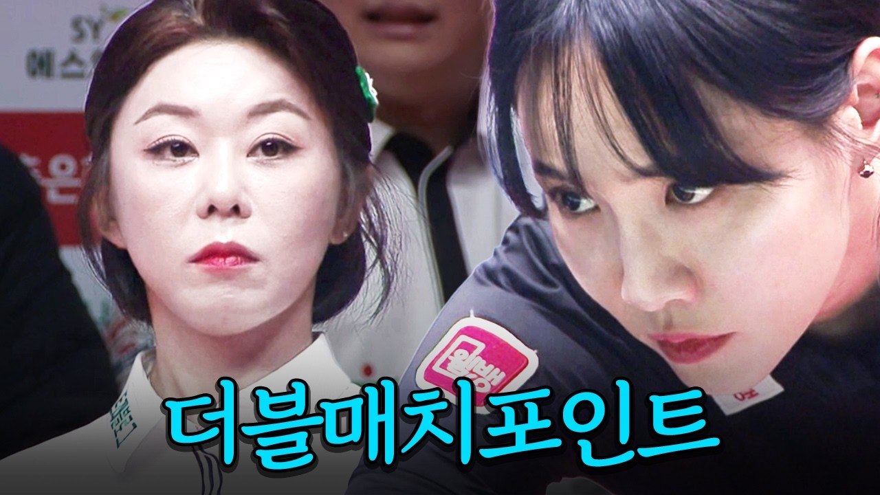 치고박고 싸우다 결국엔 더블매치포인트 됐는데 이제는 정신력 싸움이다...｜명장면｜2025-26 PBA팀리그