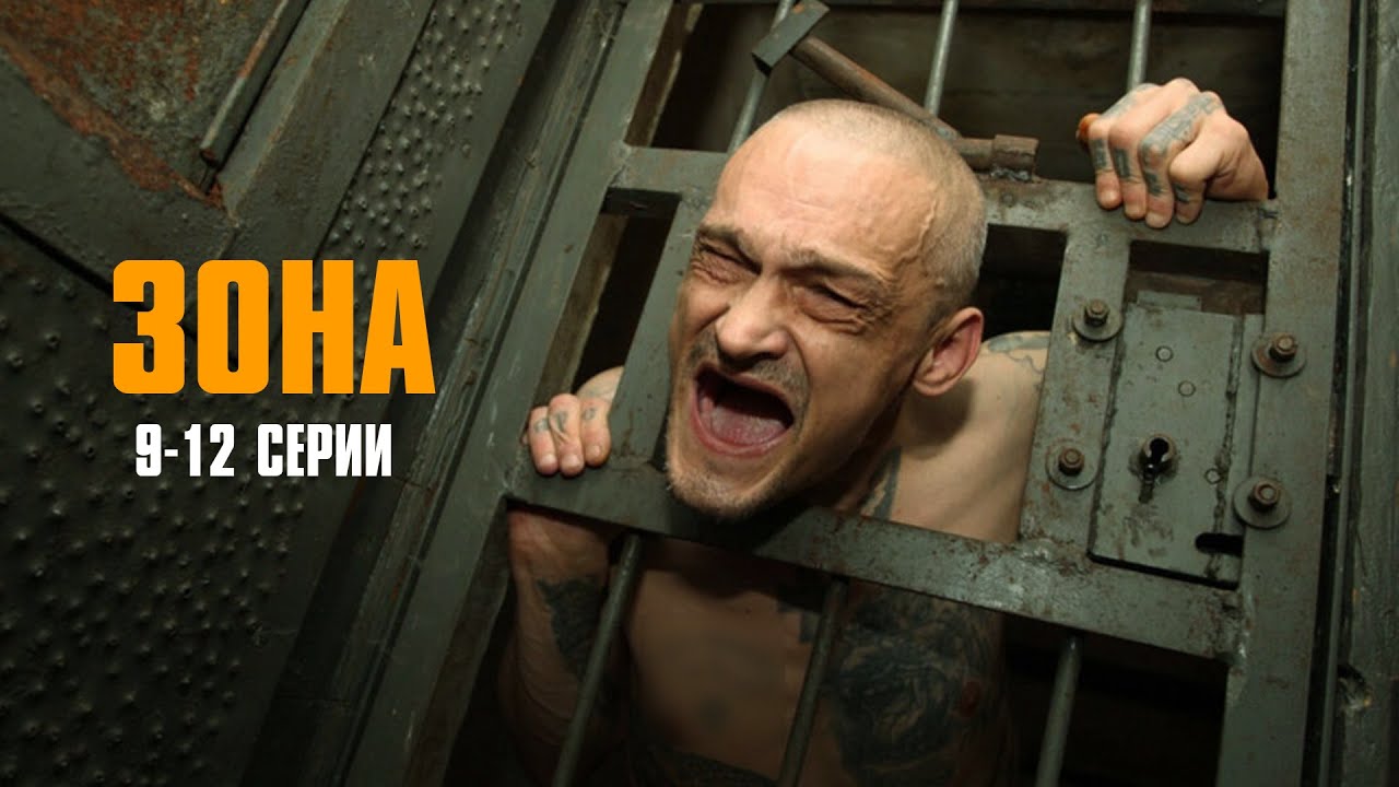 МОЩНЫЙ КРИМИНАЛЬНЫЙ СЕРИАЛ! Зона | 9-12 Серии