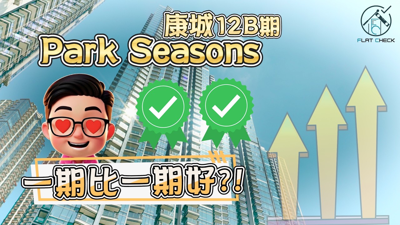 康城12B期 Park Seasons 驗收實測｜質素超越12A期 | 康Sir驗樓