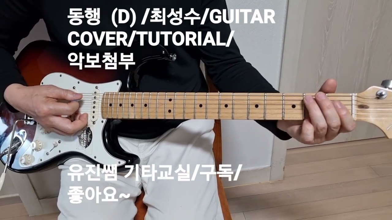 동행/tutorial/guitar cover/유진쌤기타교실/기타초보탈출교실/최성수