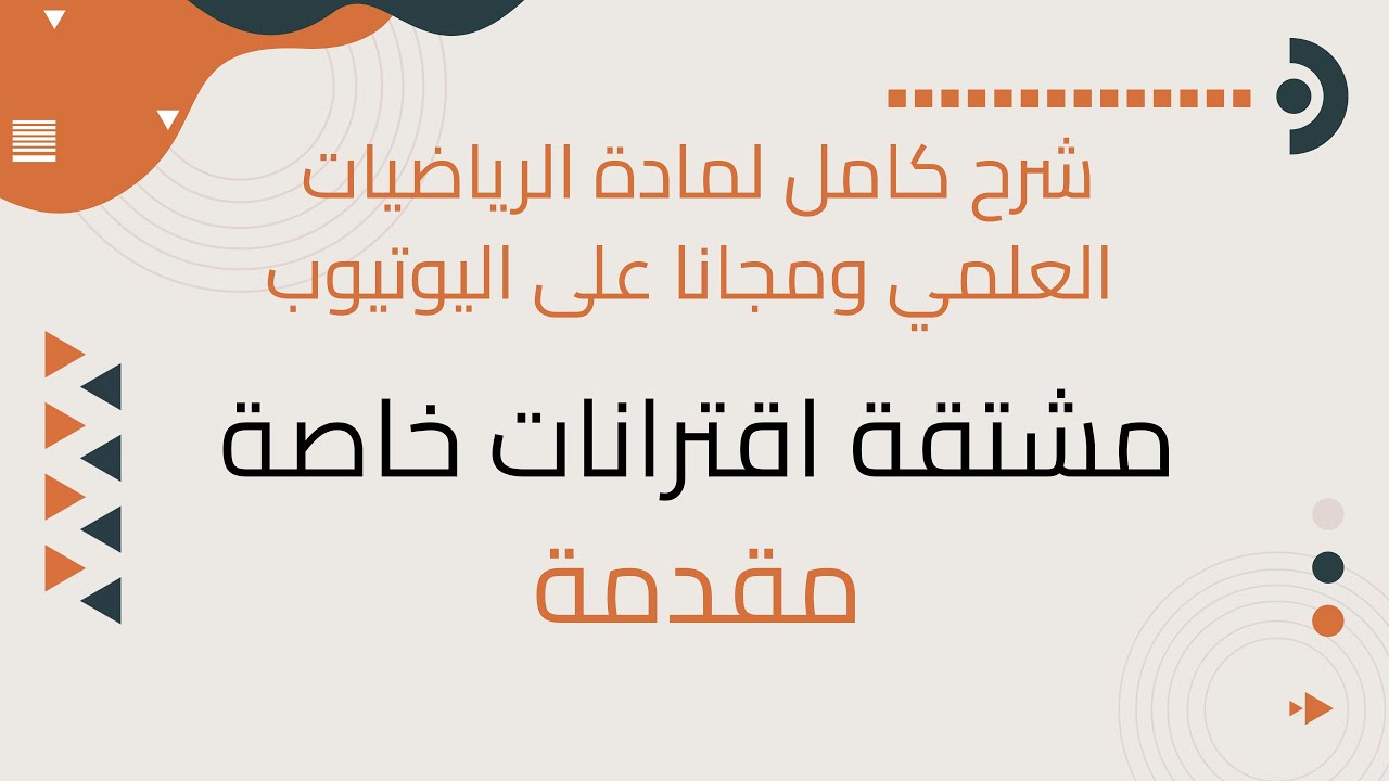 مقدمة وحدة التفاضل