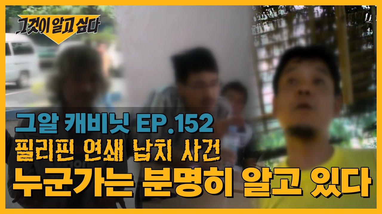 필리핀 연쇄 납치 사건, 누군가는 분명히 알고 있다 |  캐비닛
