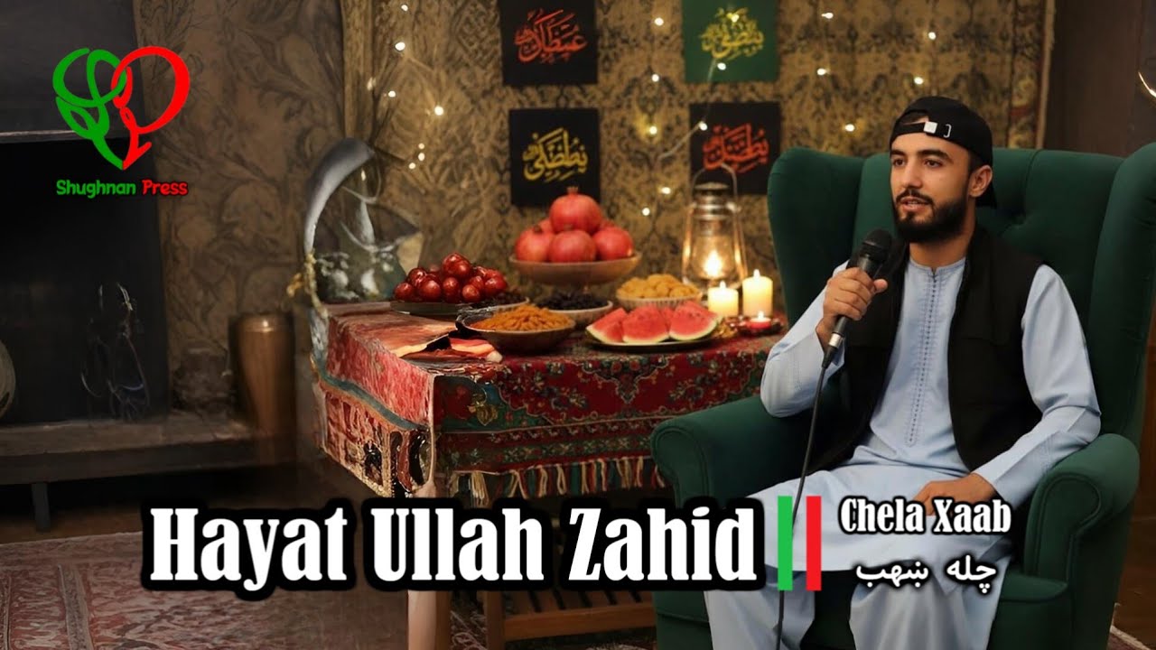 Поэзия Хогнани | Хаят Улла Захид | هيات الله زاحد