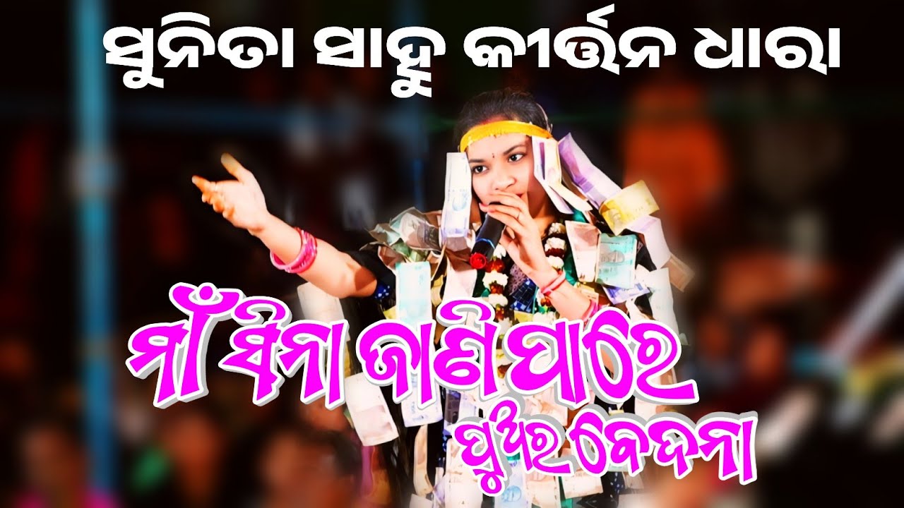 Sunita sahu kirtan dhara || ମା ସିନା ଜାଣି ପାରେ ରେ ପୁଅର ବେଦନା || Sunita Sahu Famous song || Rs Media