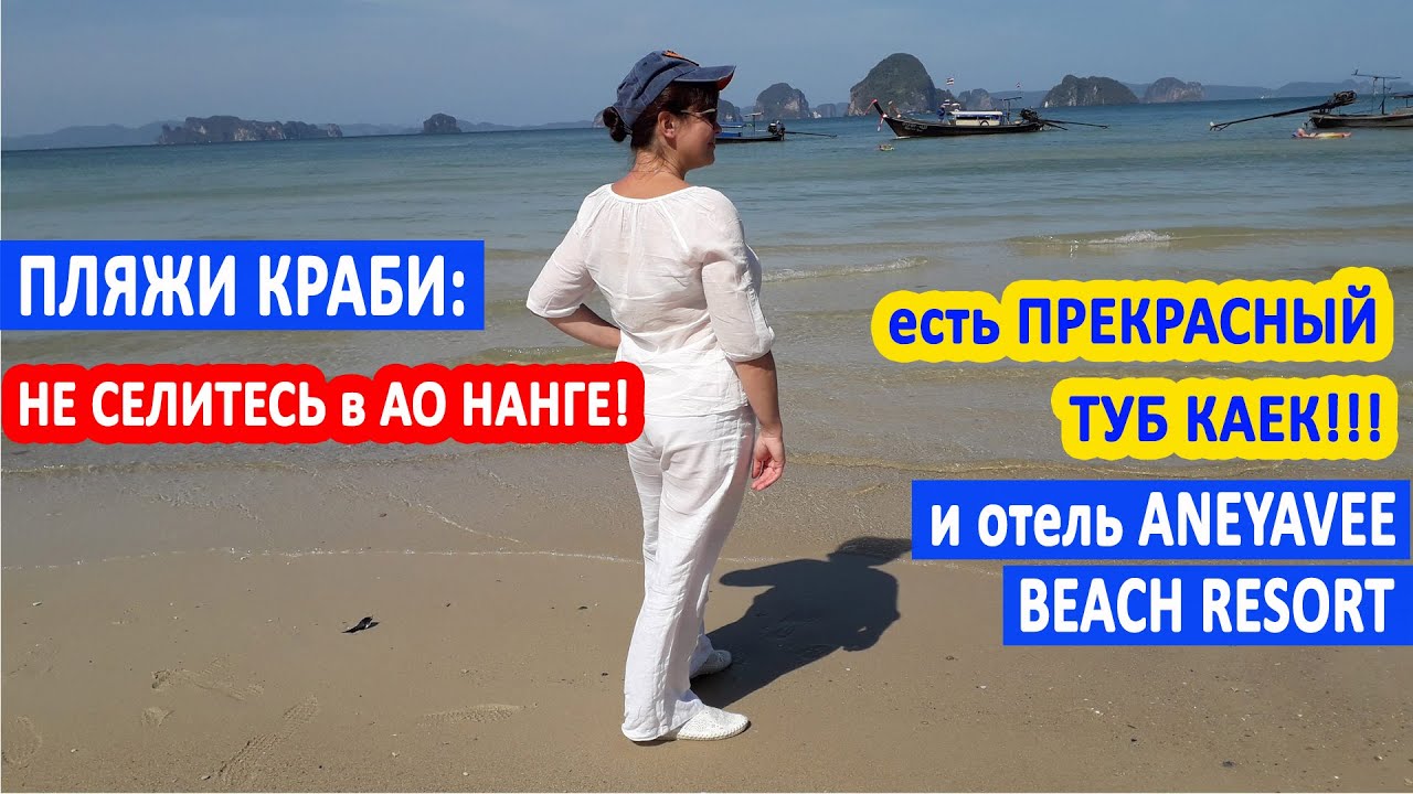 ПЛЯЖИ КРАБИ. Не останавливайтесь в АО НАНГ!  Есть прекрасный ТУБ КАЕК и отель ANYAVEE TUBKAEK RESORT