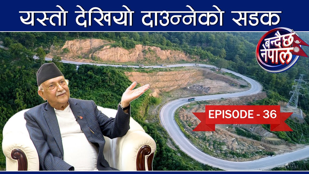 दाउन्नेको सडक सास्ती सकियो, चालकदेखि ट्राफिकसम्म खुशी, ८ महिनामा यति धेरै परिवर्तन || बन्दैछ नेपाल