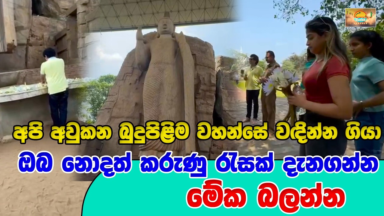 අපි අවුකන බුදුපිළිම වහන්සේ වඳින්න ගියා ඔබ නොදත් කරුණු රැසක් දැනගන්න මේක බලන්න | SUDAA TRAVEL |