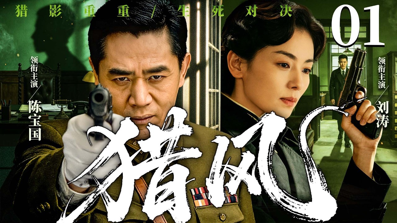 【精彩谍战剧】猎风 01 | 一份绝密情报泄露，帮派大佬、地下组织、军统特工齐聚古老山塘街，展开生死争夺战（陈宝国、刘涛 ）