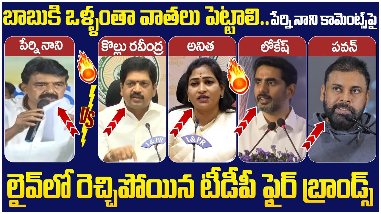 TDP Fire Brands Reaction on Perni Nani | Chandrababu | Pawan Kalyan | Nara Lokesh | Kollu Ravindra