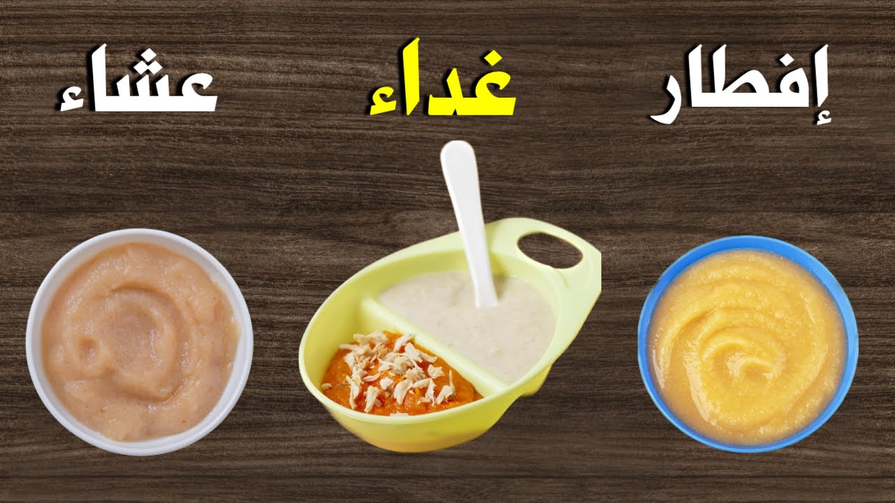 اكل يوم كامل للطفل الرضيع من عمر 6 إلي 12 شهر إفطار و غذاء و عشاء يزيد نمو طفلك و يقوي صحته