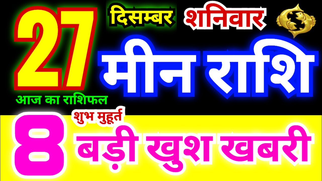 मीन राशि 27 दिसम्बर शनिवार 2025 | Meen Rashi Saturday | Pisces Horoscope 27 December | मीन राशिफल
