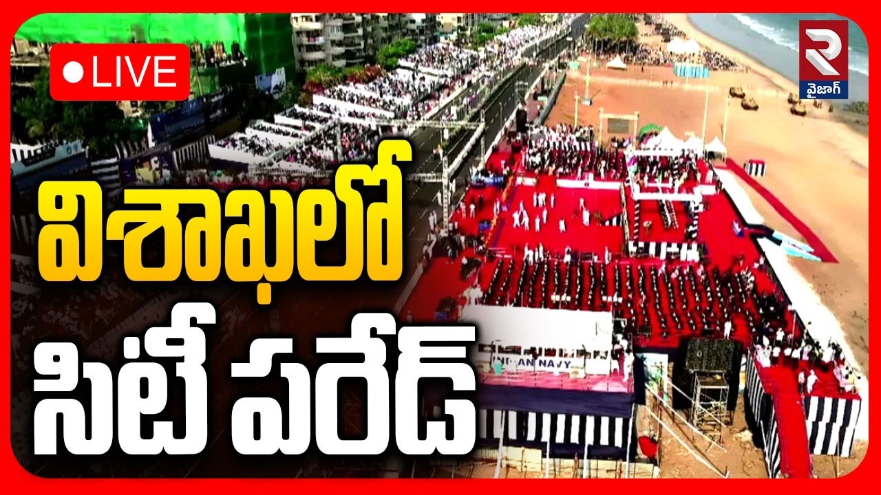 LIVE🔴: విశాఖలో సిటీ పరేడ్ | City parade in Visakhapatnam | International City Parade 2026 | RTV