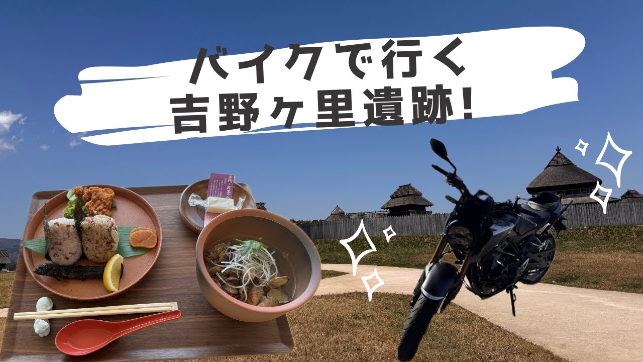 バイクで吉野ヶ里遺跡