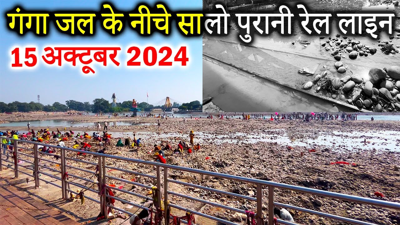 हर की पौड़ी का गंगा जल रोका गया | श्रद्धालुओं का स्नान करना हुआ मुश्किल 15 October 2024
