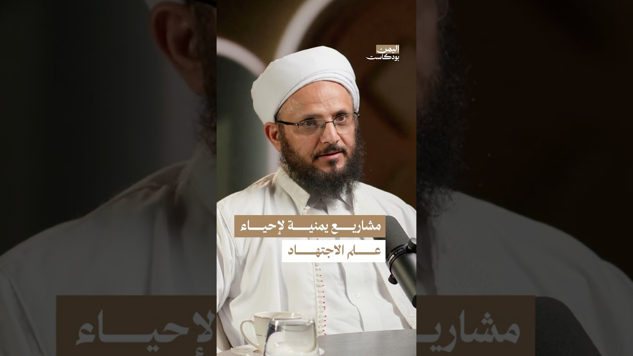 هل توجد مشاريع تعد امتدادا لمدرسة الإمام الشوكاني؟ #اليمن #بودكاست