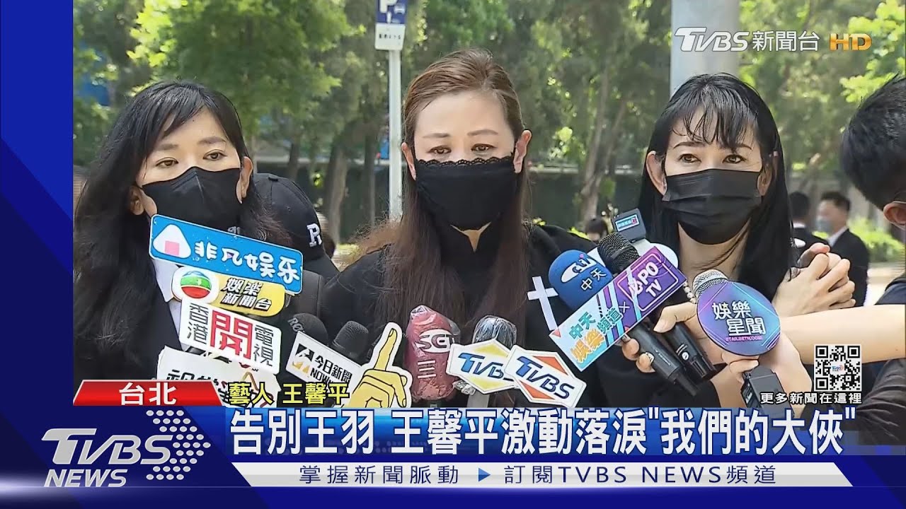 告別「獨臂刀王」王羽 三女兒齊聚 王馨平落淚「我們的大俠」｜TVBS新聞
