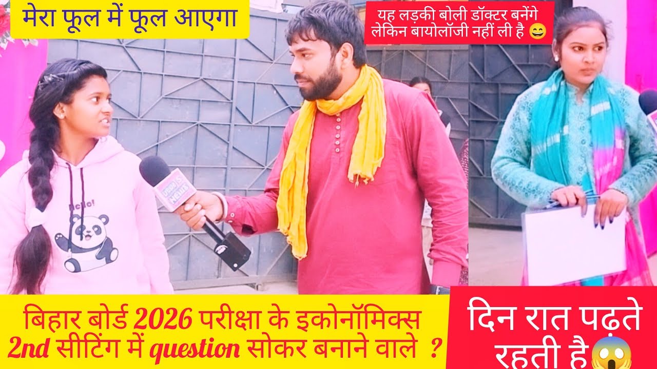 बिहार बोर्ड 2026 परीक्षा की इकोनॉमिक्स 2nd सेटिंग में पूरा बनाकर लड़की बोली डॉक्टर बनेंगे#biharexams