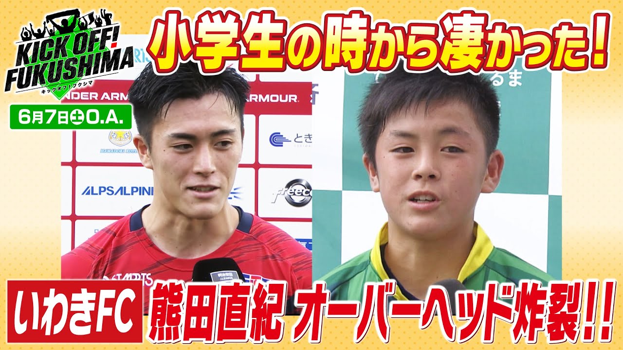 小学生の時から凄かった！いわきＦＣ　熊田直紀　オーバーヘッド炸裂！！ KICK OFF! FUKUSHIMA（キックオフふくしま）2025年6月7日放送回