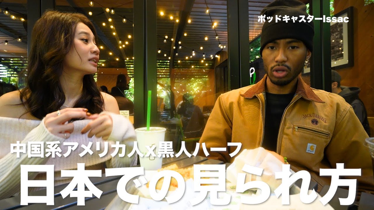 【衝撃】黒人ハーフと中国系アメリカ人、日本で受ける扱いがここまで違うなんて、、？！
