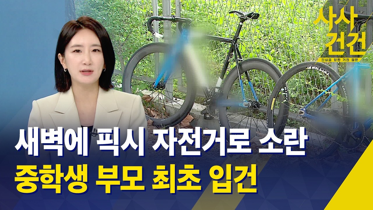 [사사건건] 픽시 자전거 타고 소란 피우던 청소년의 부모, 처음으로 경찰에 입건 / KBS 2026.03.20.