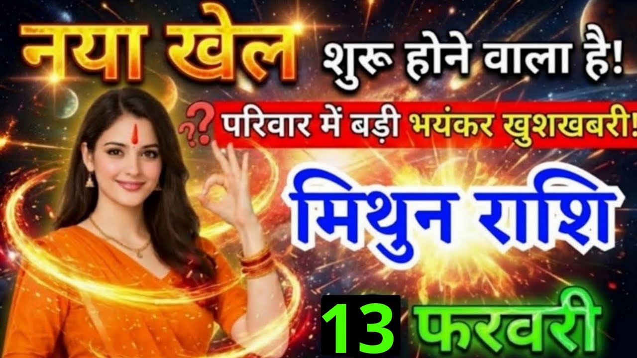 8 फरवरी, मिथुन राशि वालों नया खेल शुरू होने वाला है, Mithun Rashi, मिलेगी भयंकर खुशखबरी
