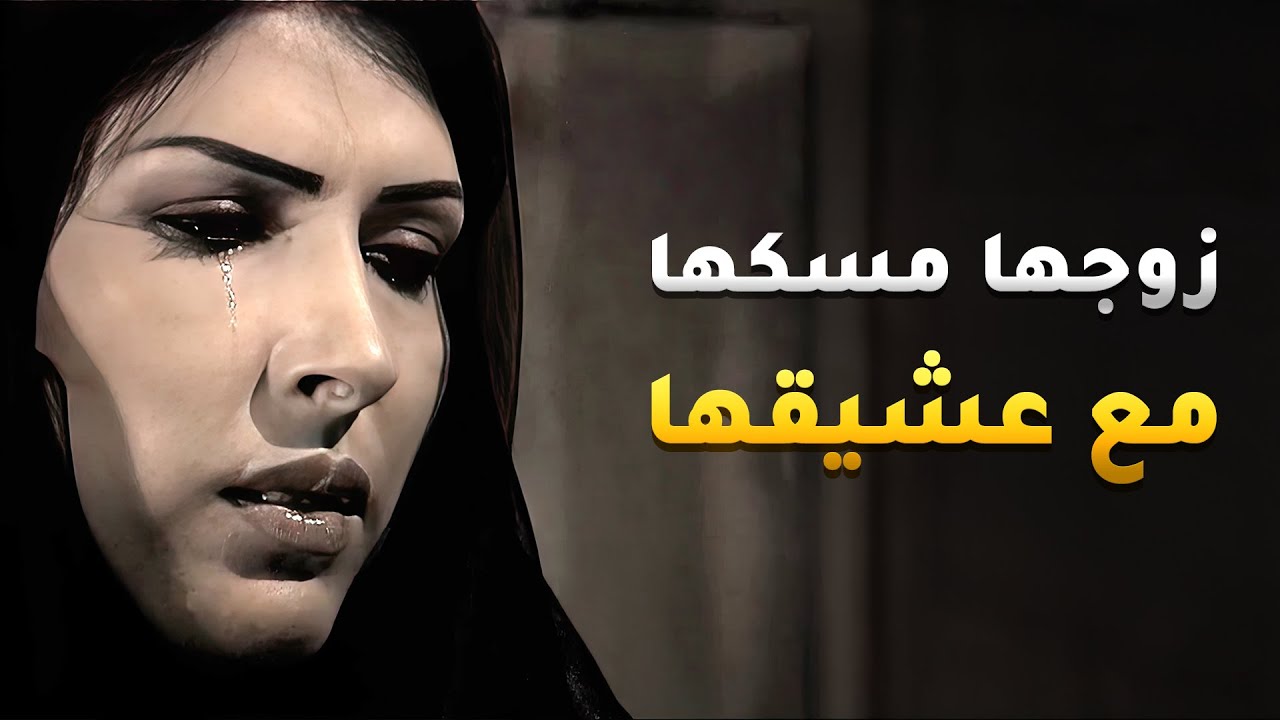 مسك مرته بالمزرعة مع عشيقها وللأسف عشانه ضعيف الشخصية ما قدر يساوي معاها شيئ😢 #شوية_أمل