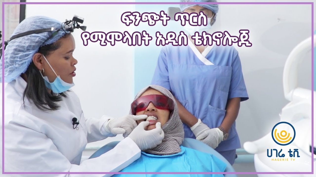 ፍንጭት ጥርስ የሚሞላበት አዲስ ቴክኖሎጂ   |  ፋሽንና ውበት  |  ሀገሬ ቴቪ