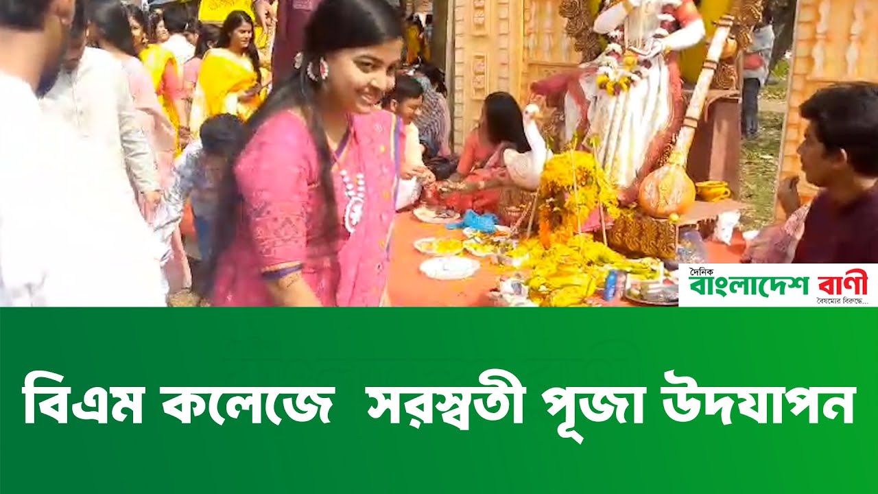 বিএম কলেজে  সরস্বতী পূজা উদযাপন
