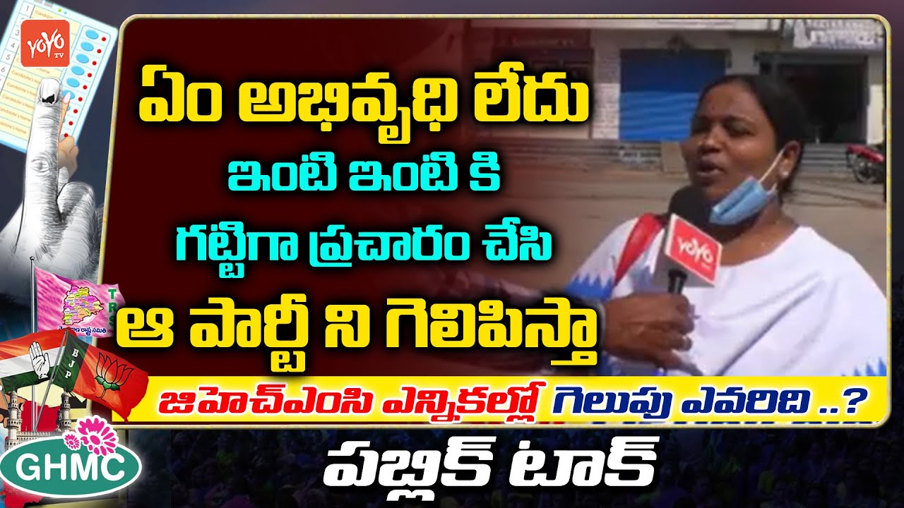 Public Talk On GHMC Elections | GHMC Elections Public Talk | CM KCR Vs Bandi Sanjay | YOYO TV